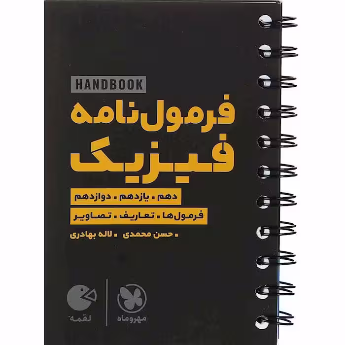 کتاب لقمه فرمول نامه فیزیک مهروماه(چاپ1404)