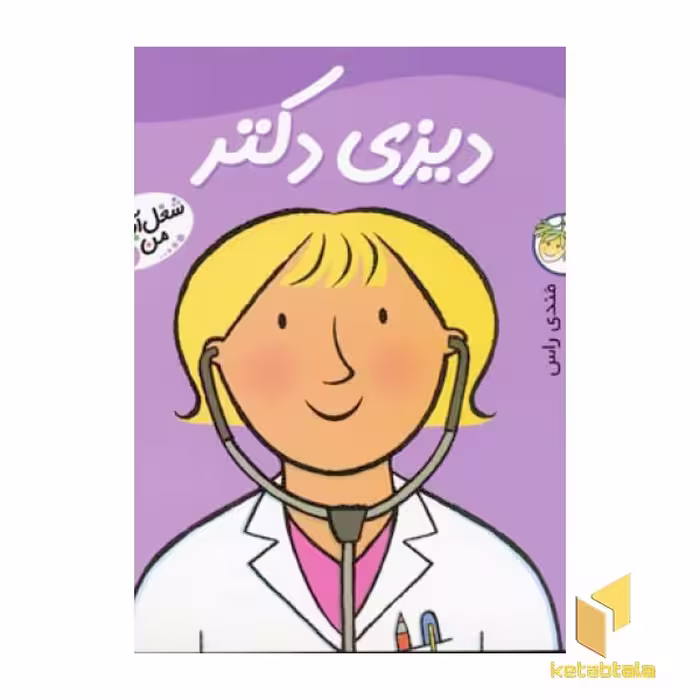کتاب دیزی دکتر - شغل آینده من(1) اثر مندی راس. رونه رندل نشر افق