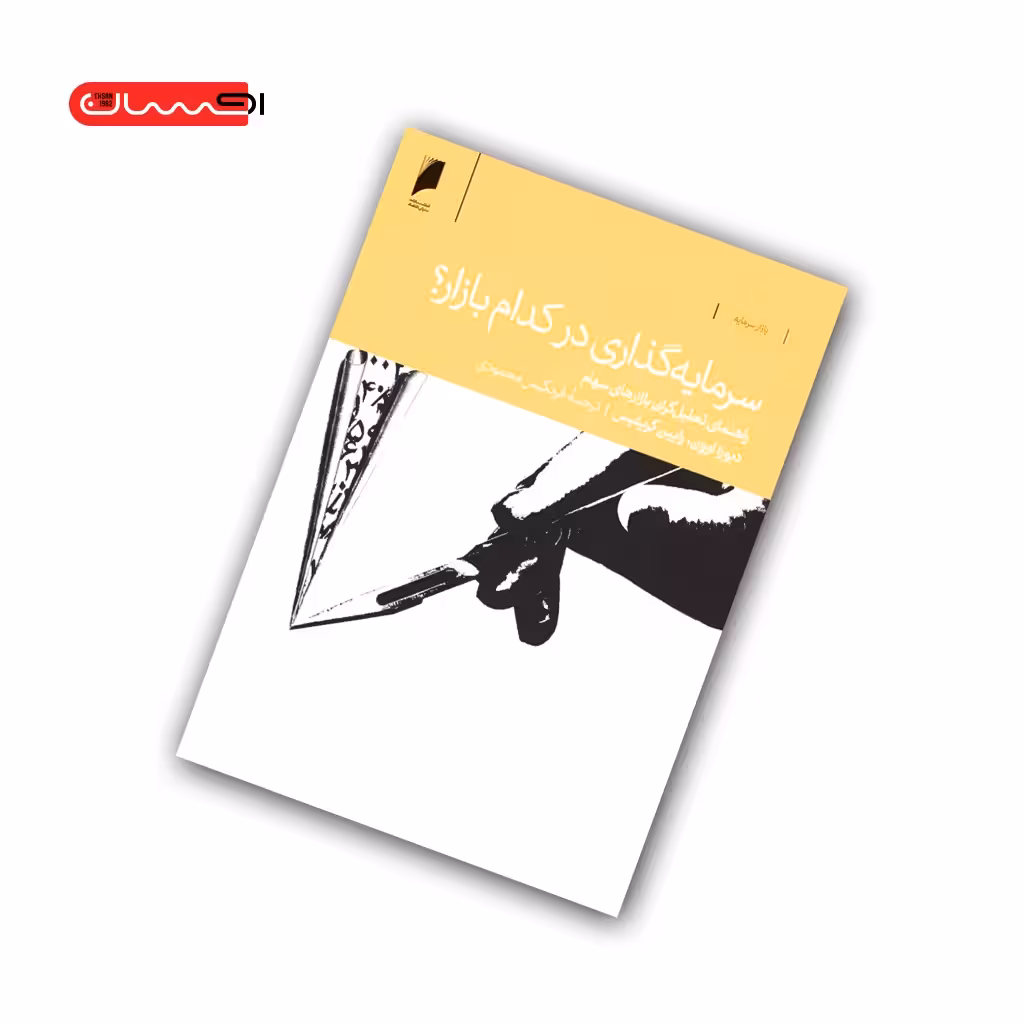 کتاب سرمایه گذاری در کدام بازار؟
