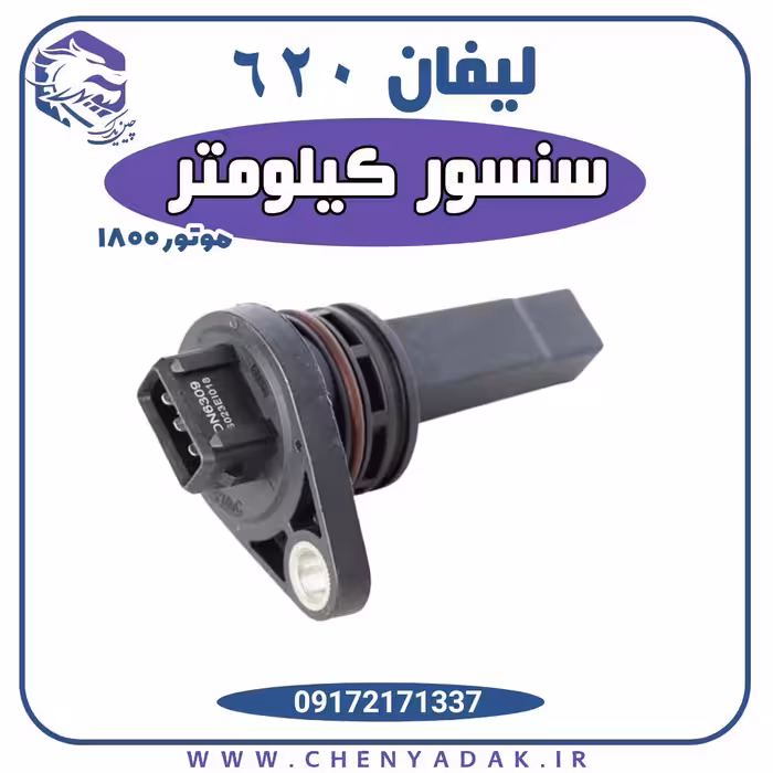 سنسور کیلومتر لیفان 620 موتور 1800