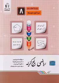 ریاضی پنج گزینه ای هشتم جویامجد