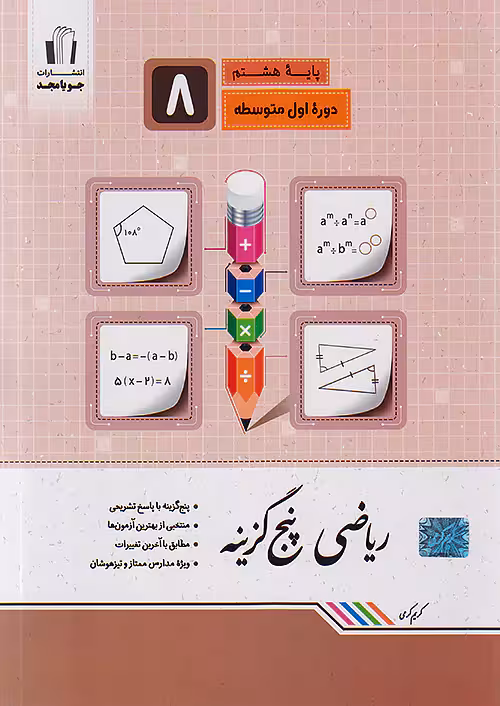 ریاضی پنج گزینه ای هشتم جویامجد