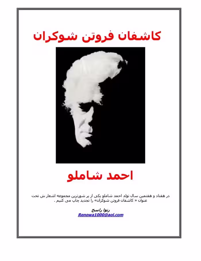 کاشفان فروتن شوکران
