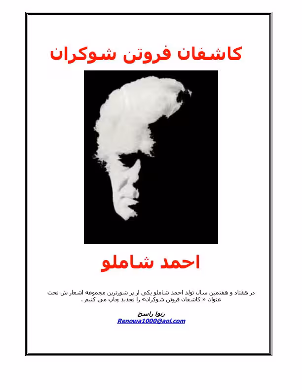 کاشفان فروتن شوکران