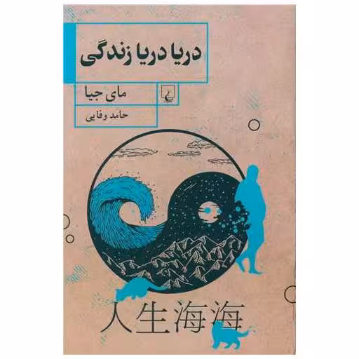کتاب دریا دریا زندگی اثر مای جیا