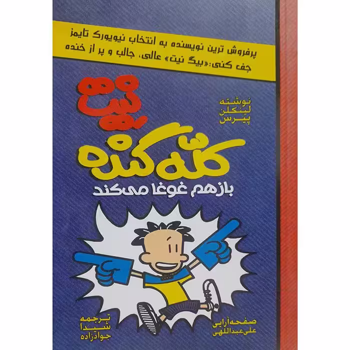نیت کله گنده بازهم غوغا می کند