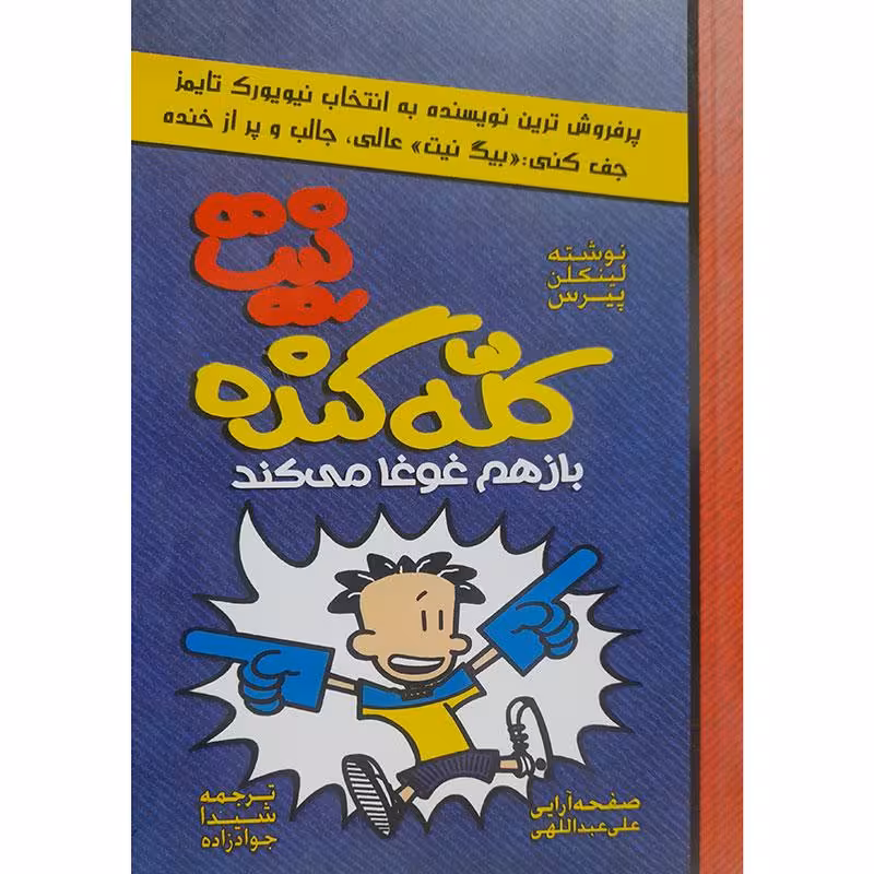 نیت کله گنده بازهم غوغا می کند