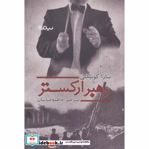 کتاب رهبر ارکستر