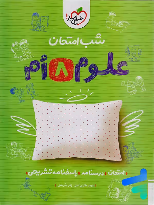 شب امتحان علوم هشتم خیلی سبز
