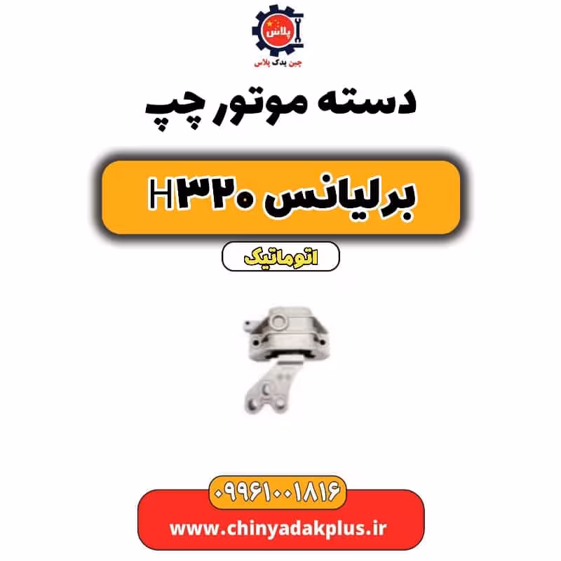 دسته موتور چپ برلیانس H320 اتوماتیک