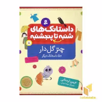 کتاب داستانک های شنبه تا پنجشنبه(5)چتر گل دار اثر فریبرز لرستانی نشر قدیانی