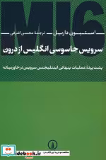کتاب سرویس جاسوسی انگلیس از درون