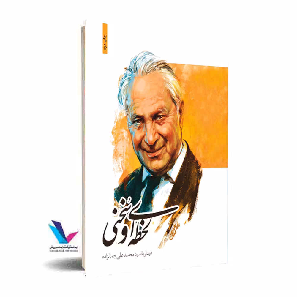 لحظه ای و سخنی