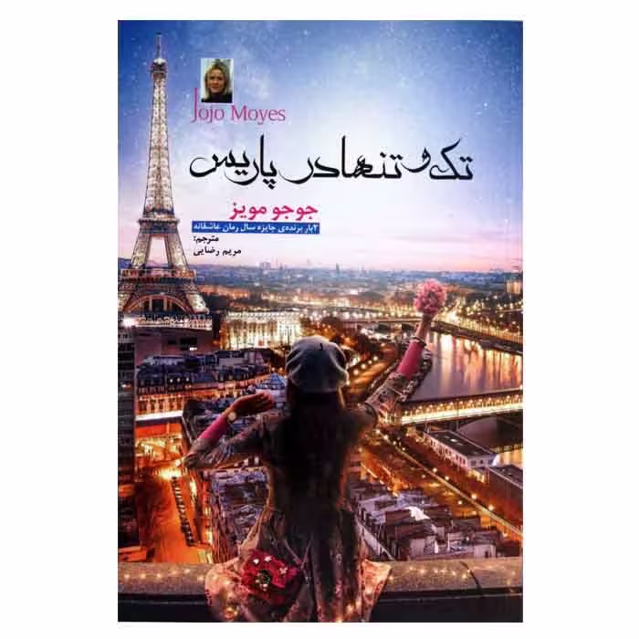 تک و تنها در پاریس