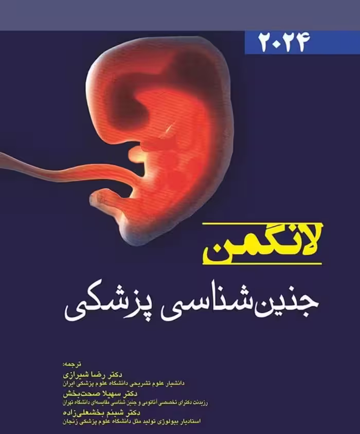 کتاب جنین شناسی پزشکی لانگمن 2024