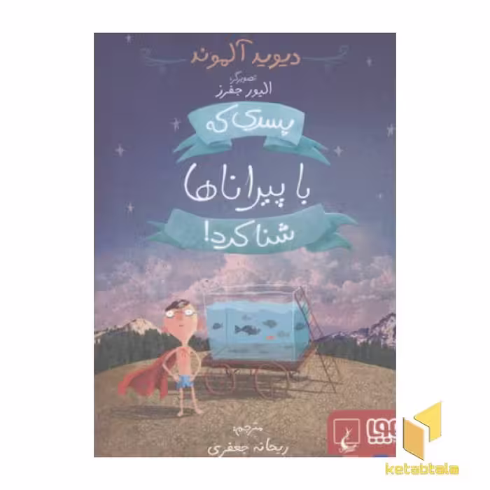 کتاب پسری که با پیراناها شنا کرد اثر دیوید آلموند نشر هوپا