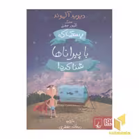 کتاب پسری که با پیراناها شنا کرد اثر دیوید آلموند نشر هوپا