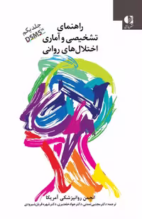راهنمای تشخیصی آماری اختلالهای روانی DSM5-TR جلد اول دانژه