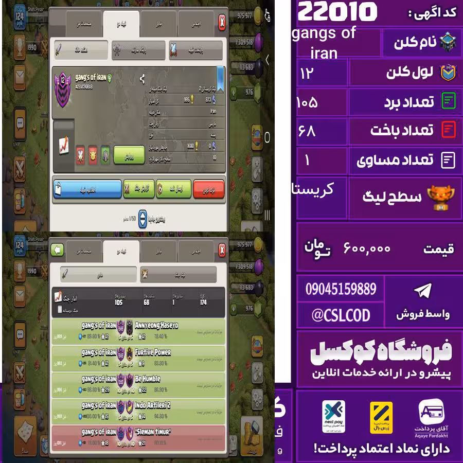 کلن کلش اف کلنز نام gangs of iran لول 12 تعداد برد 105 سطح لیگ کریستال کد 22010