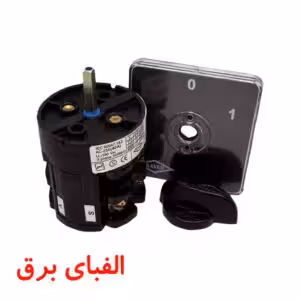 کلید گردان دو فاز یک طرفه 16 آمپر الکترو کاوه