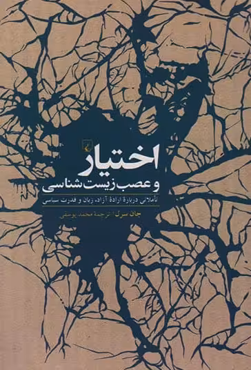 اختیار و عصب زیست شناختی