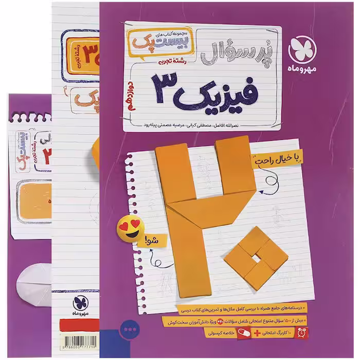 کتاب پر سوال فیزیک دوازدهم تجربی بیستپک مهروماه (چاپ 1404)