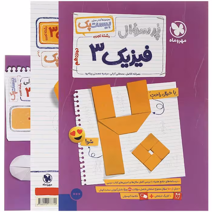 کتاب پر سوال فیزیک دوازدهم تجربی بیستپک مهروماه (چاپ 1404)