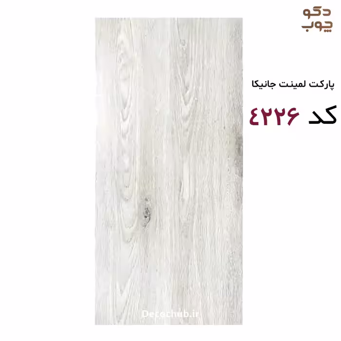 پارکت لمینت جانیکا کد 4226