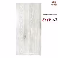 پارکت لمینت جانیکا کد 4226