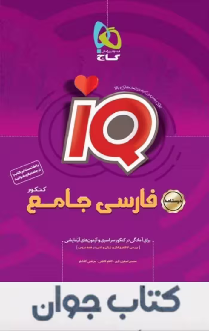 کتاب فارسی جامع کنکور جلد درسنامه سری iQ گاج