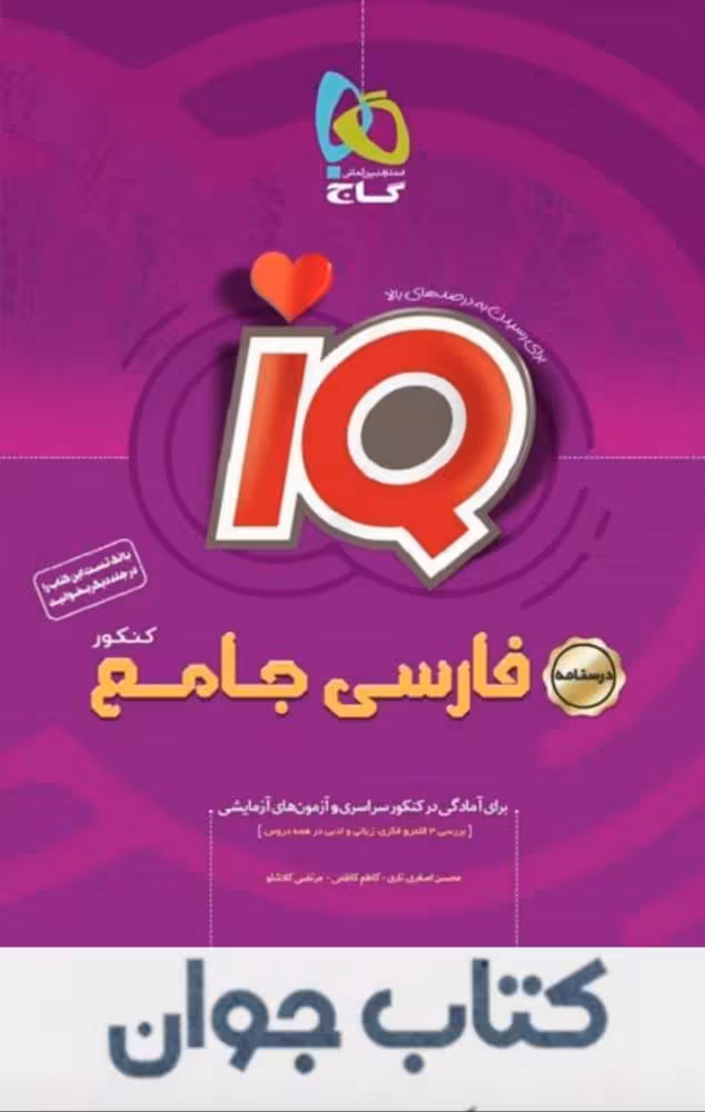 کتاب فارسی جامع کنکور جلد درسنامه سری iQ گاج