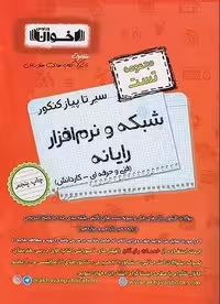 سیر تا پیاز کنکور حسابداری اخوان (مجموعه تست) - کتاب‌فروشی کوچه کتاب