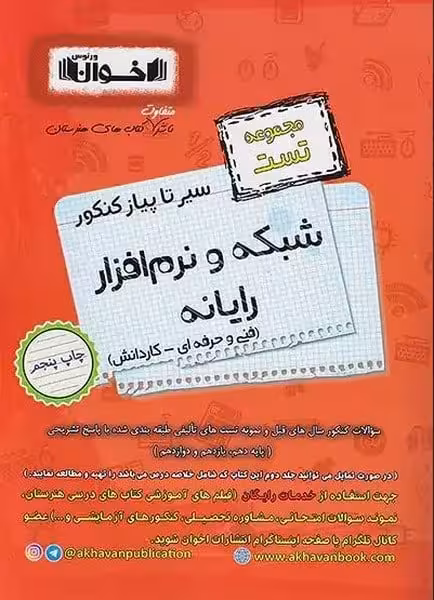 سیر تا پیاز کنکور حسابداری اخوان (مجموعه تست) - کتابفروشی کوچه کتاب