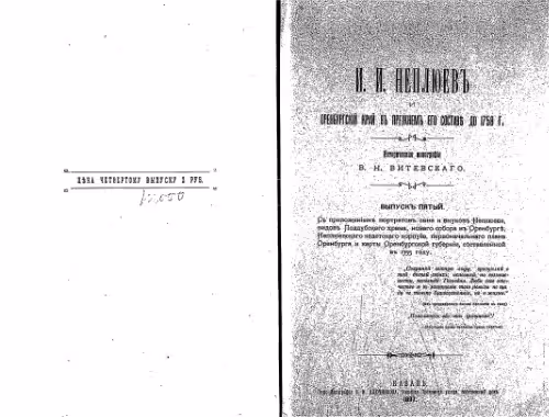 خرید و دانلود نسخه کامل کتاب И.И. Неплюевъ и Оренбургскiй край въ прежнемъ его составе до 1758г. Историч. монографiя.   Приложенiя