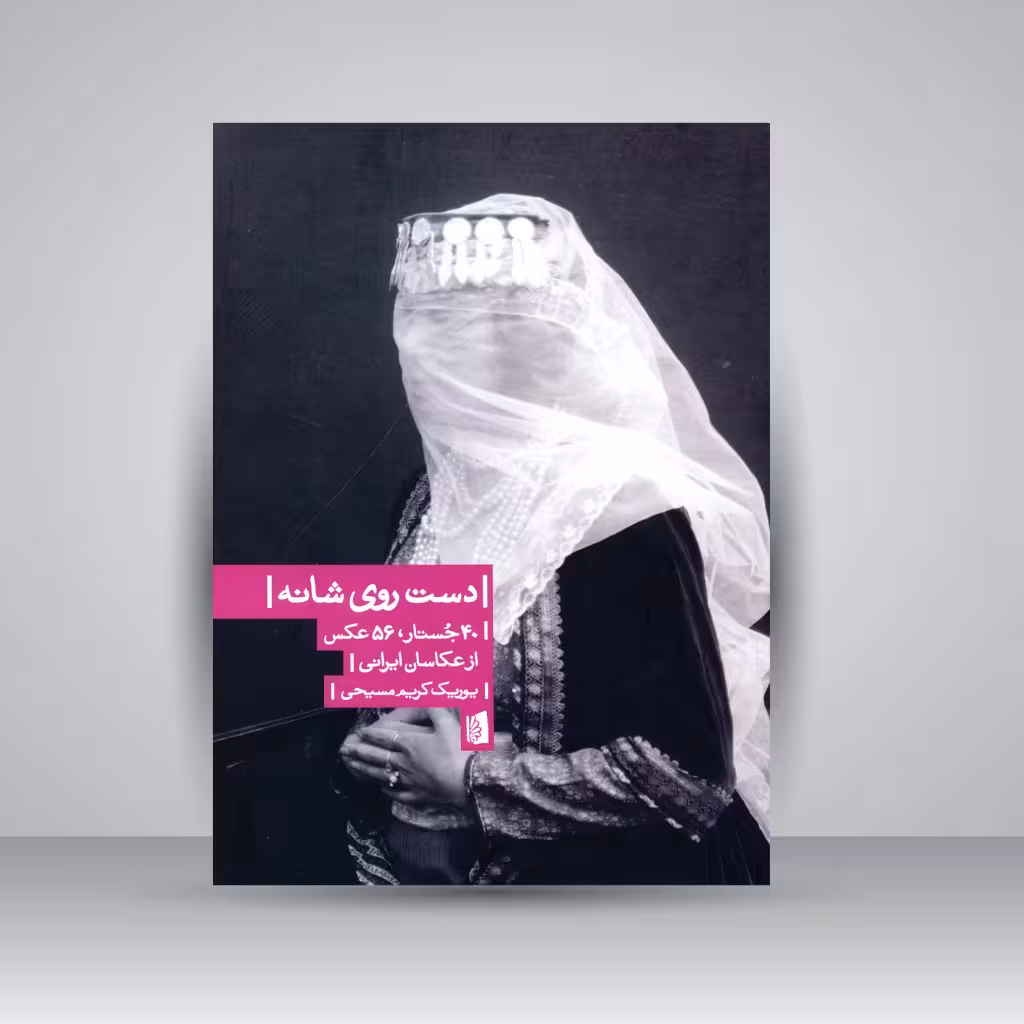 کتاب دست روی شانه: 40 جستار، 56 عکس از عکاسان ایرانی