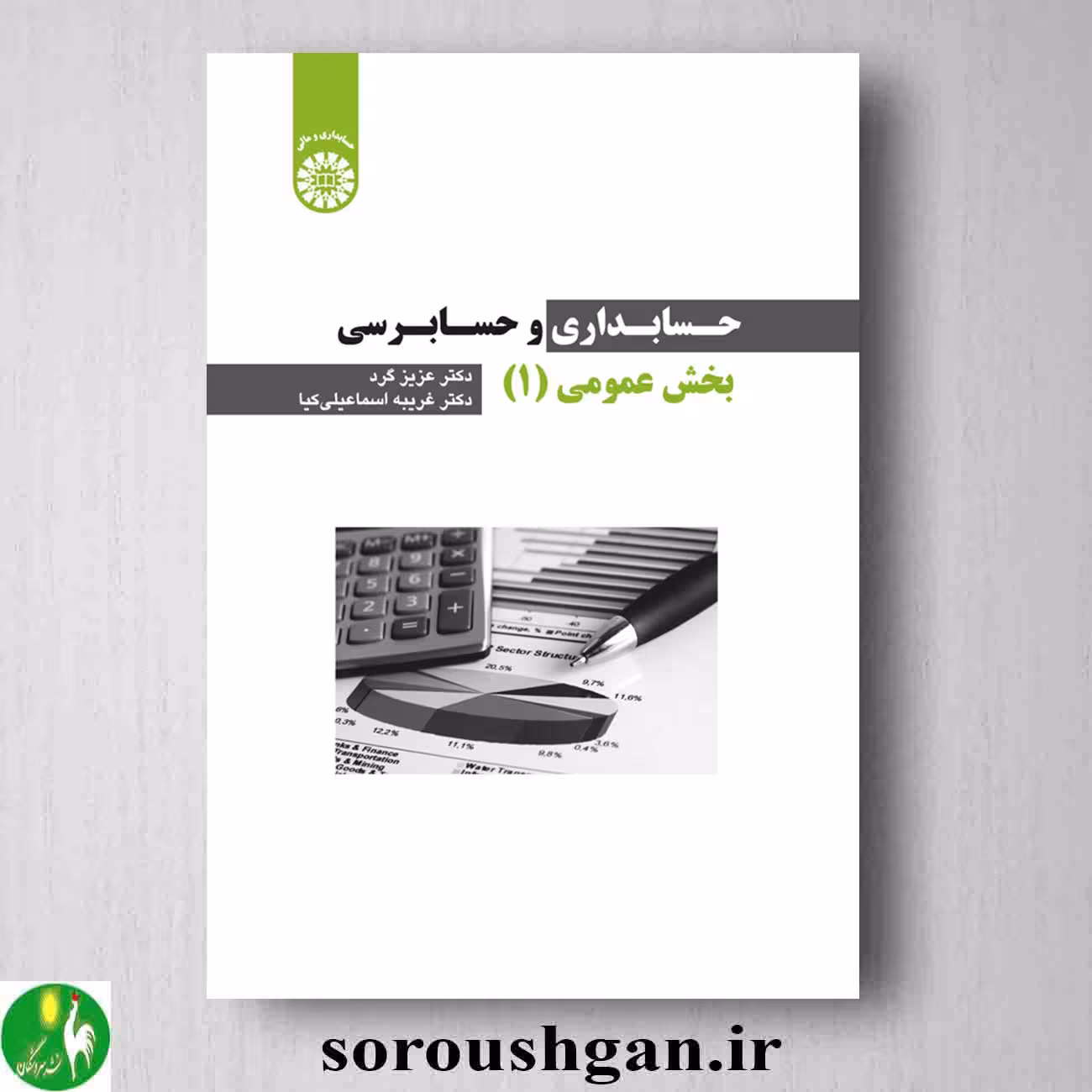 کتاب حسابداری و حسابرسی بخش عمومی (1) اثر عزیز گرد