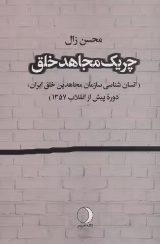 چریک مجاهد خلق (انسان شناسی سازمان مجاهدین خلق ایران،دوره پیش از انقلاب 1357)