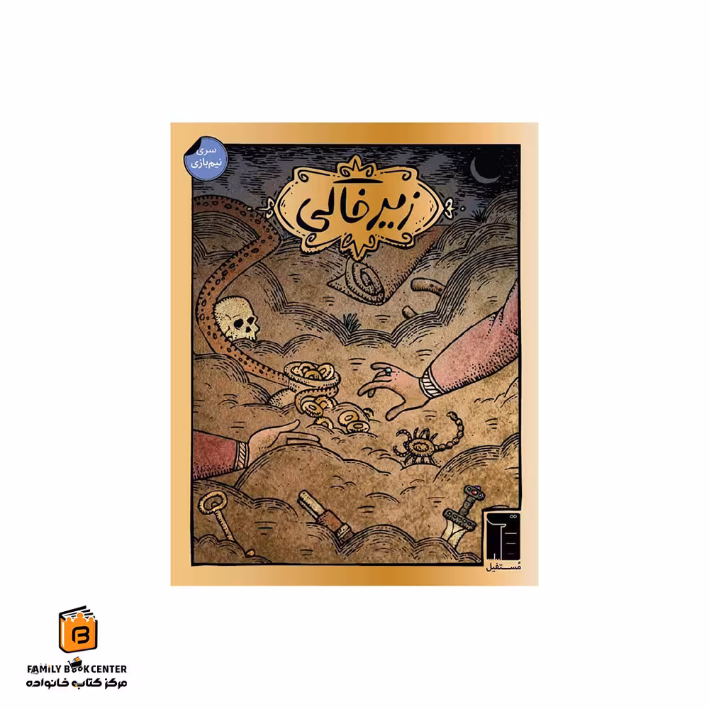 بازی زیرخاکی