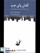 قیمت و خرید کتاب کفش پای چپ کرگدن اثر فردیناند فون شیراخ | ایده بوک