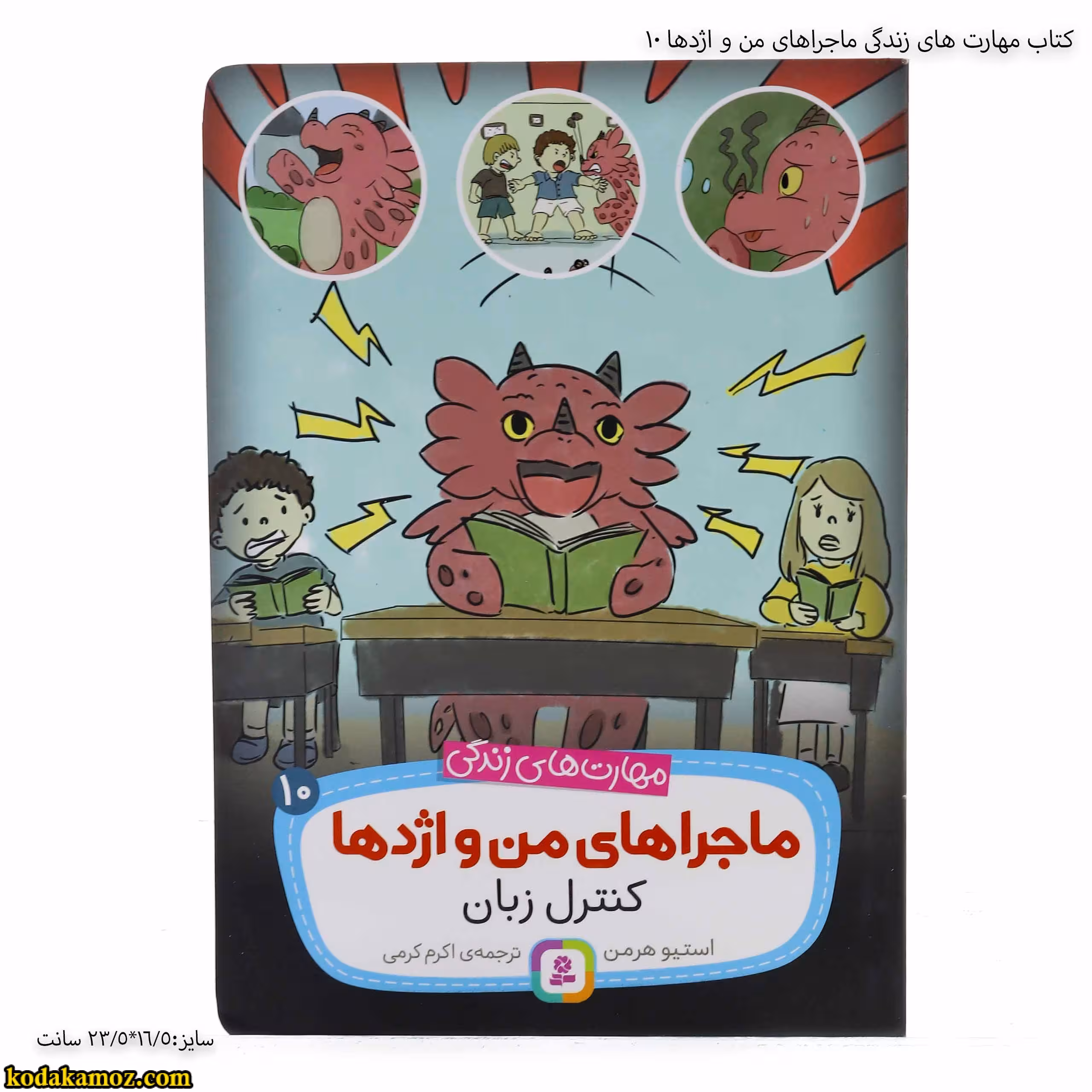 کتاب مهارت های زندگی ماجراهای من و اژدها 10