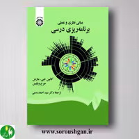 کتاب مبانی نظری و عملی برنامه ریزی درسی؛ کالین مارش، جرج ویلیس