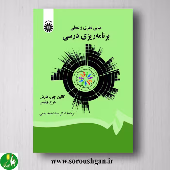 کتاب مبانی نظری و عملی برنامه ریزی درسی؛ کالین مارش، جرج ویلیس