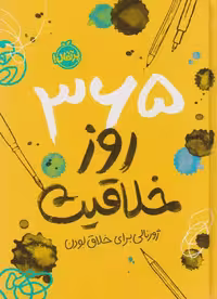 365 روز خلاقیت: ژورنالی برای خلاق بودن نشر پرتقال