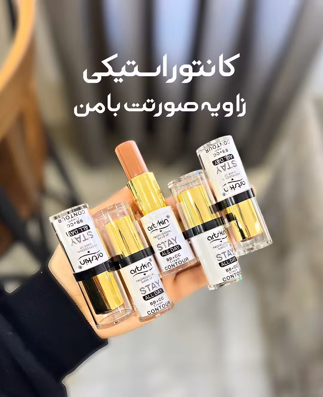کانتور  استیکی اورجینال با پیگمنت عالی در 3رنگ بندی کاربردی مناسب کانتور و تغییر فرم و زاویه سازی صورت