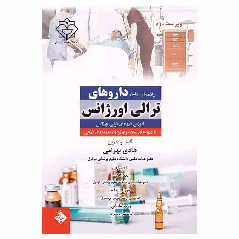 کتاب راهنمای کامل داروهای ترالی اورژانس بهرامی