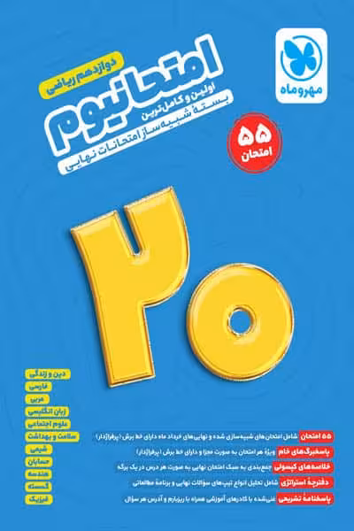 امتحانیوم دوازدهم ریاضی مهروماه