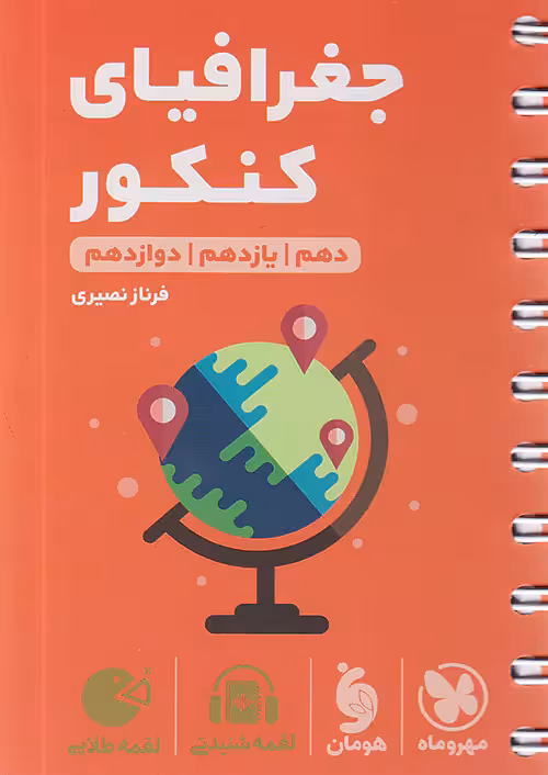 کتاب جغرافیای کنکور لقمه طلایی مهروماه