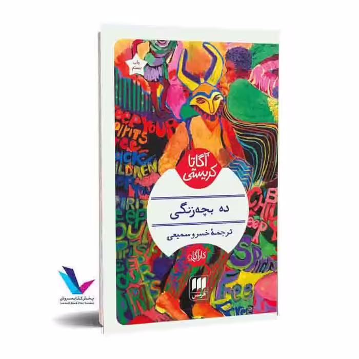 ده بچه زنگی