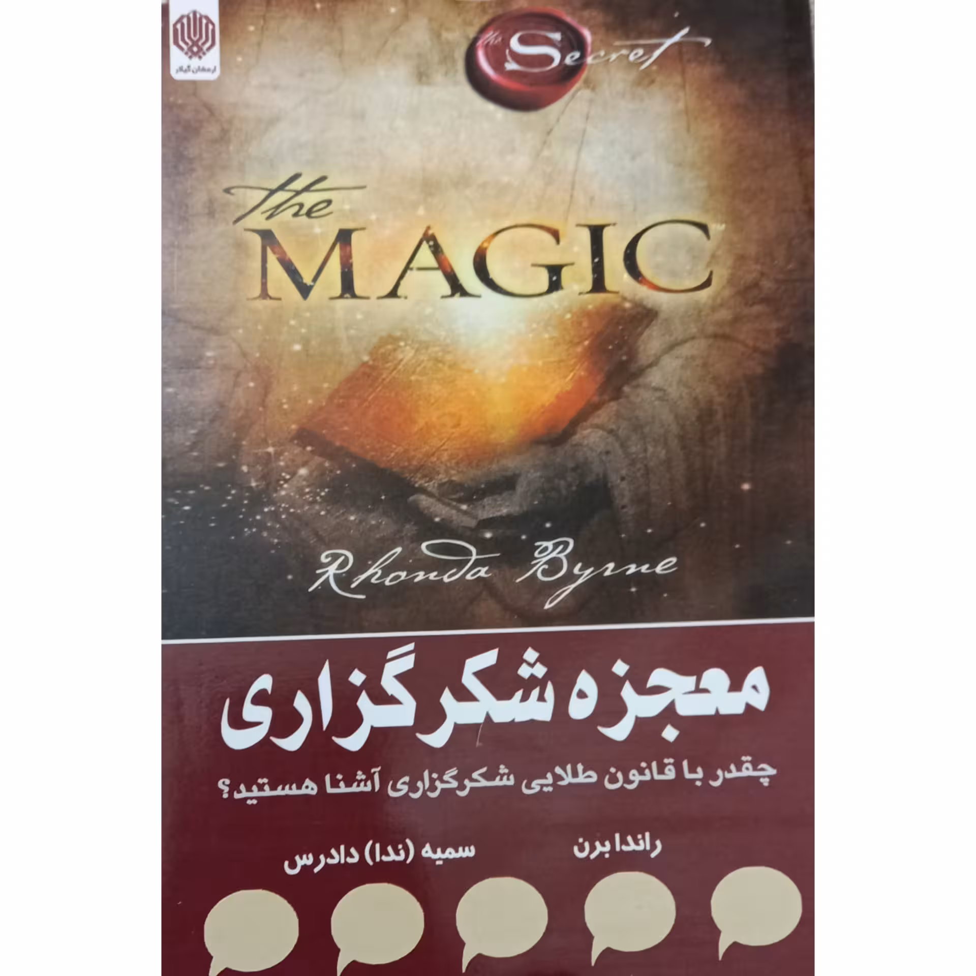 کتاب معجزه شکرگزاری(شکر گزاری )اثر راندا برن