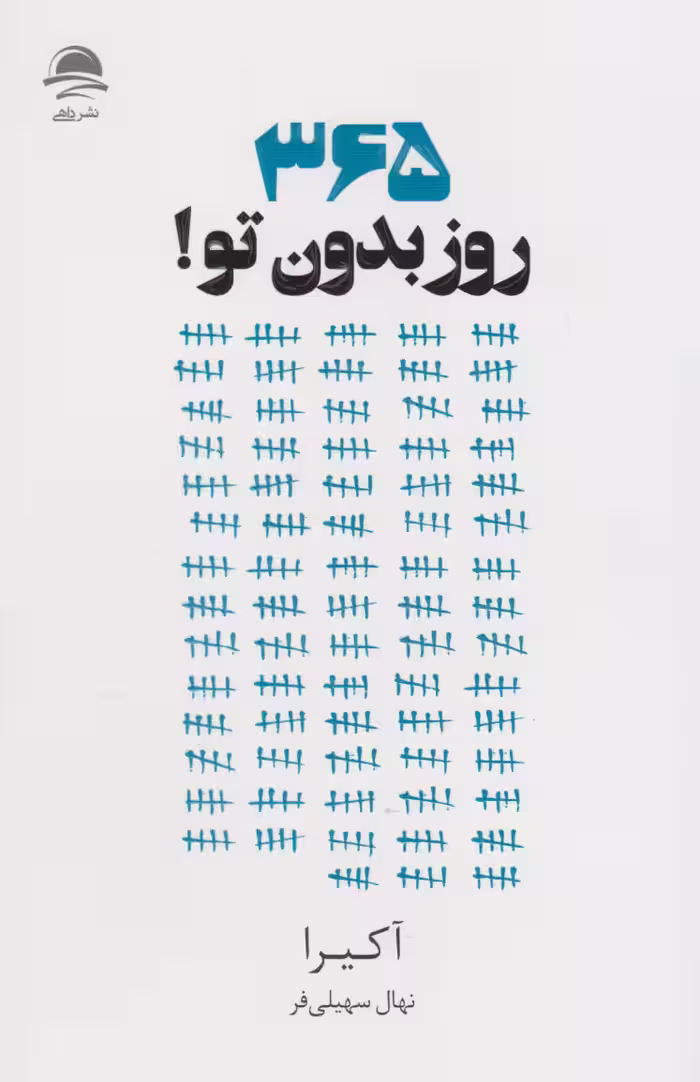 365 روز بدون تو اثر آکیرا نشر داهی